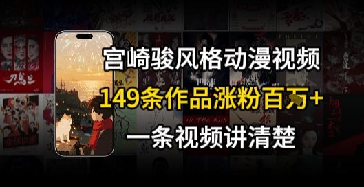 宫崎骏⻛格AI视频，⻜⾏+骑⾏治愈系解锁流量新密码，149条作品涨粉百W云米网创-专注分享网络创业落地实操课程 – 全网首发_高质量项目输出云米网创