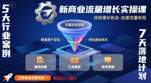 新商业流量增长实操课，找到增长机会，加速流量布局云米网创-专注分享网络创业落地实操课程 – 全网首发_高质量项目输出云米网创