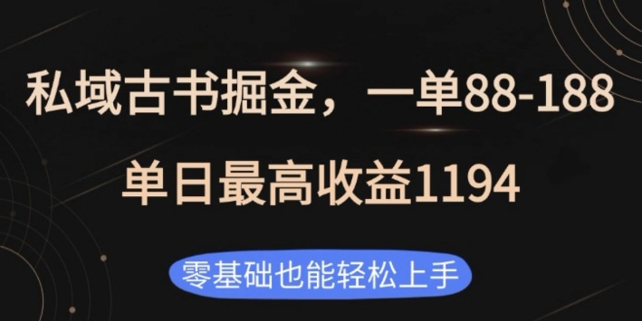 私域古书掘金项目，1单88-188，单日最高收益1194，零基础也能轻松上手【揭秘】云米网创-专注分享网络创业落地实操课程 – 全网首发_高质量项目输出云米网创