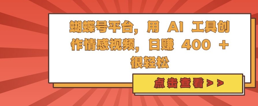蝴蝶号平台，用 AI 工具创作情感视频，日入4张很轻松【揭秘】云米网创-专注分享网络创业落地实操课程 – 全网首发_高质量项目输出云米网创