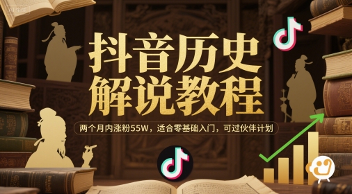 抖音历史解说教程，两个月内涨粉55W，适合零基础入门，可过伙伴计划云米网创-专注分享网络创业落地实操课程 – 全网首发_高质量项目输出云米网创
