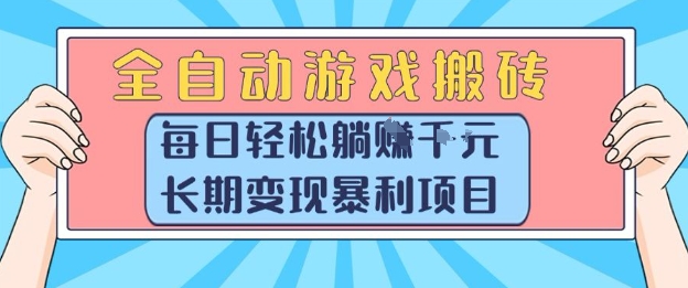 全自动游戏搬砖，每日轻松躺入1k+，长期变现暴利项目【揭秘】云米网创-专注分享网络创业落地实操课程 – 全网首发_高质量项目输出云米网创