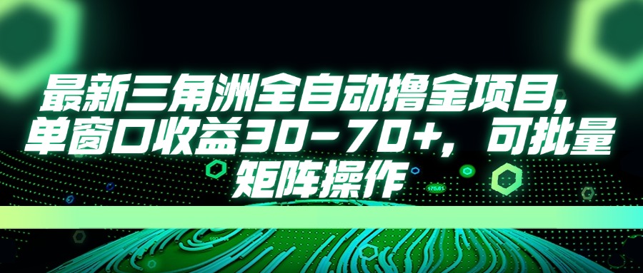 最新三角洲全自动撸金项目，单窗口收益30-70+，可批量矩阵操作云米网创-专注分享网络创业落地实操课程 – 全网首发_高质量项目输出云米网创