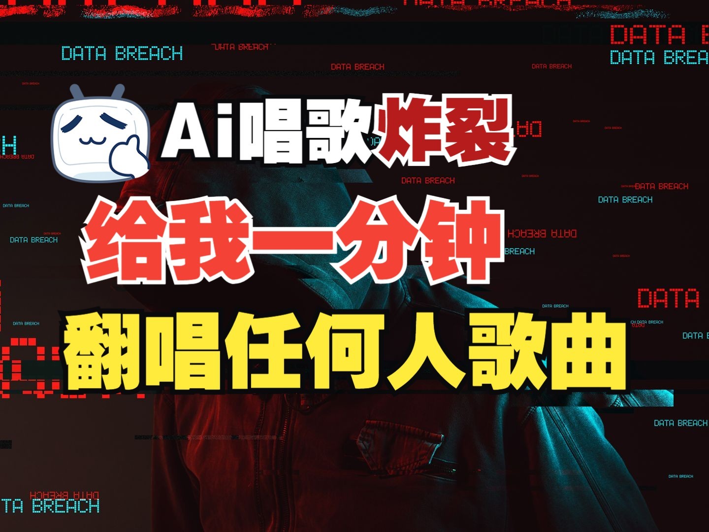 最新爆款赛道，AI明星翻热曲，一月爆粉30万+，小白也能上手，月入轻松过万云米网创-专注分享网络创业落地实操课程 – 全网首发_高质量项目输出云米网创
