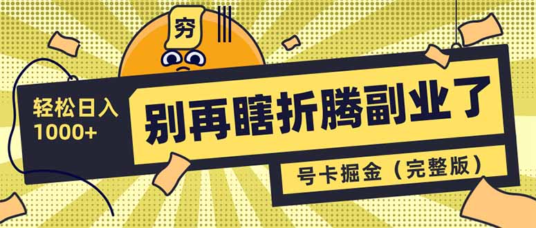 别再瞎折腾副业了！号卡共创分销，让你轻松日入1000+(完整版云米网创-专注分享网络创业落地实操课程 – 全网首发_高质量项目输出云米网创