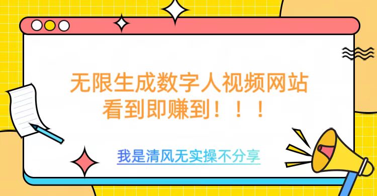 无限生成数字人视频，无需充值会员或者其他算力云米网创-专注分享网络创业落地实操课程 – 全网首发_高质量项目输出云米网创