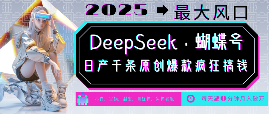 DeepSeek+蝴蝶号 中老年金主最爱 国学/心理学/养生/疗愈/情感/育儿/宠物各种赛道云米网创-专注分享网络创业落地实操课程 – 全网首发_高质量项目输出云米网创