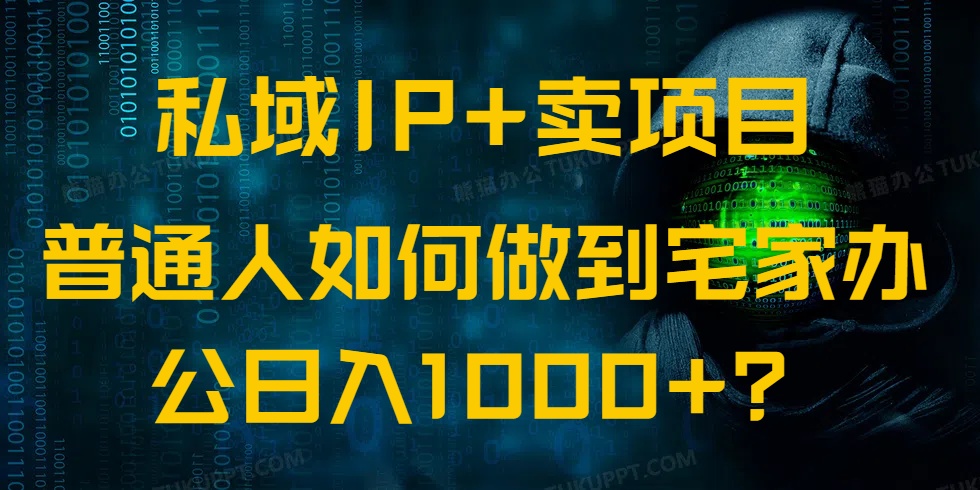私域IP+卖项目，普通人如何做到宅家办公实现日入1000+云米网创-专注分享网络创业落地实操课程 – 全网首发_高质量项目输出云米网创