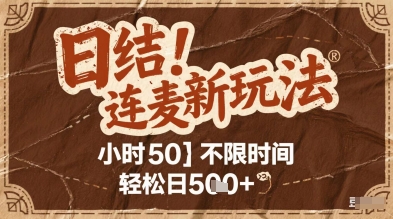连麦秘籍新玩法，时薪50，碎片时间轻松日2张+【揭秘】云米网创-专注分享网络创业落地实操课程 – 全网首发_高质量项目输出云米网创
