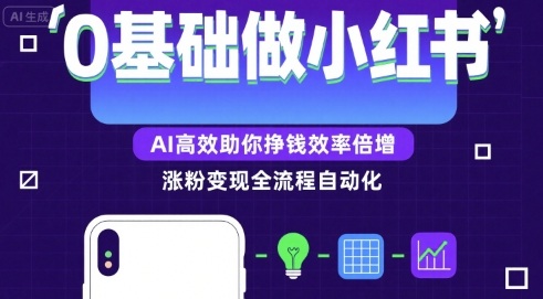 0基础如何做涨粉变现的小红书，AI高效助你賺钱效率倍增云米网创-专注分享网络创业落地实操课程 – 全网首发_高质量项目输出云米网创
