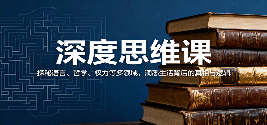 深度思维课：探秘语言、哲学、权力等多领域，洞悉生活背后的真相与逻辑云米网创-专注分享网络创业落地实操课程 – 全网首发_高质量项目输出云米网创