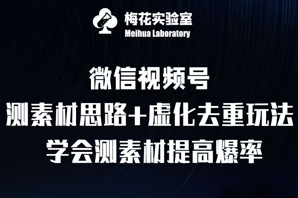 视频号连怼技术-测素材思路和上下虚化去重玩法-梅花实验室社群专享云米网创-专注分享网络创业落地实操课程 – 全网首发_高质量项目输出云米网创