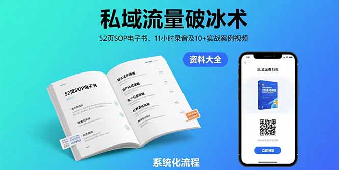 私域流量破冰术-8月：52页SOP电子书、11小时录音及10+实战案例视频云米网创-专注分享网络创业落地实操课程 – 全网首发_高质量项目输出云米网创