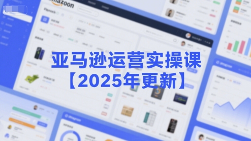 亚马逊运营实操课【2025年更新】主要内容包括亚马逊选品策略解析，选品重点方法、新品口诀必学等云米网创-专注分享网络创业落地实操课程 – 全网首发_高质量项目输出云米网创