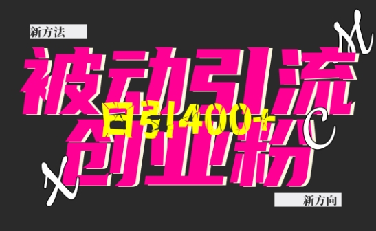 创业粉暴力引流，全平台玩法，一个视频引300+，找对方法和方向，干就行了云米网创-专注分享网络创业落地实操课程 – 全网首发_高质量项目输出云米网创