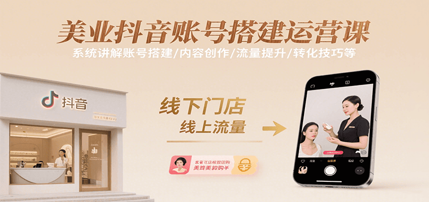 美业抖音账号搭建运营课，系统讲解账号搭建/内容创作/流量提升/转化技巧等云米网创-专注分享网络创业落地实操课程 – 全网首发_高质量项目输出云米网创