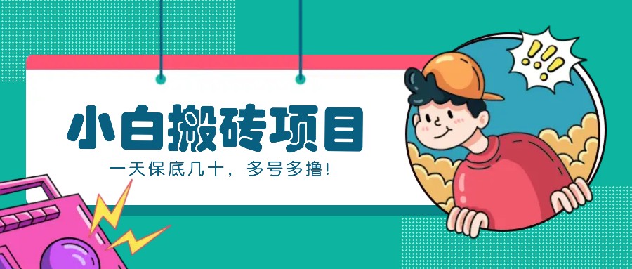 新手小白也能操作的百家号动态搬砖项目，零成本零门槛一天保底几十，多号多撸！云米网创-专注分享网络创业落地实操课程 – 全网首发_高质量项目输出云米网创