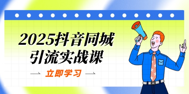 2025抖音同城引流实战课：单店模型+团购爆款逻辑，快速提升POI热度分云米网创-专注分享网络创业落地实操课程 – 全网首发_高质量项目输出云米网创