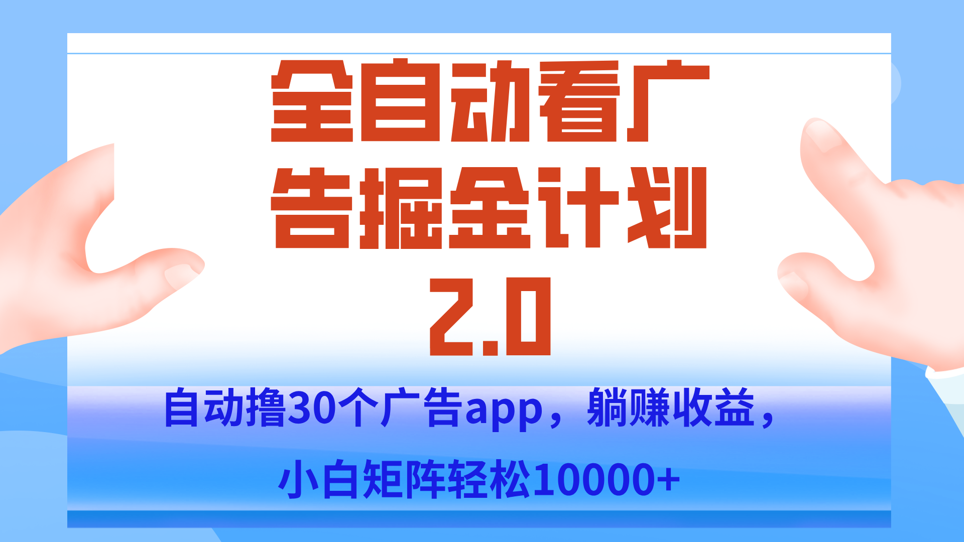 手机全自动挂机掘金2.0玩法，单设备200+，矩阵去做一个月轻松大几千云米网创-专注分享网络创业落地实操课程 – 全网首发_高质量项目输出云米网创