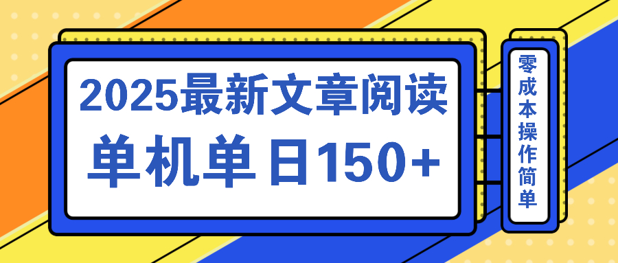 文章阅读2025最新玩法 聚合十个平台单机单日收益150+，可矩阵批量复制云米网创-专注分享网络创业落地实操课程 – 全网首发_高质量项目输出云米网创