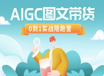 AIGC图文带货，0到1实战陪跑营云米网创-专注分享网络创业落地实操课程 – 全网首发_高质量项目输出云米网创