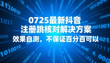 0725最新抖音注册跳核对解决方案，效果自测，不保证百分百可以云米网创-专注分享网络创业落地实操课程 – 全网首发_高质量项目输出云米网创