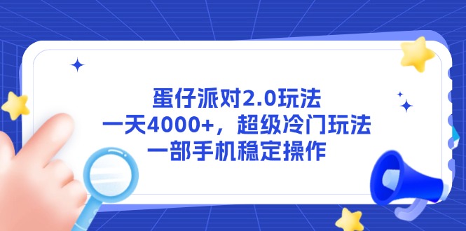 蛋仔派对2.0玩法，一天4000+，超级冷门玩法，一部手机稳定操作云米网创-专注分享网络创业落地实操课程 – 全网首发_高质量项目输出云米网创