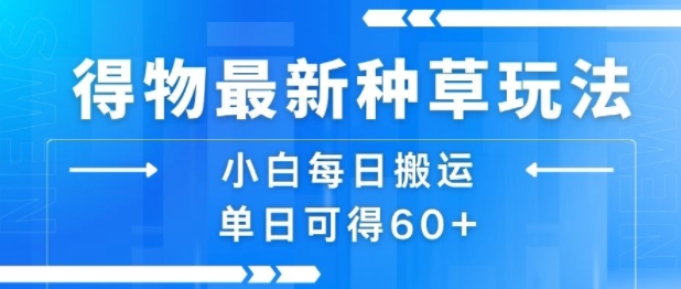 得物最新种草玩法，小白每日搬运单日可得60+云米网创-专注分享网络创业落地实操课程 – 全网首发_高质量项目输出云米网创