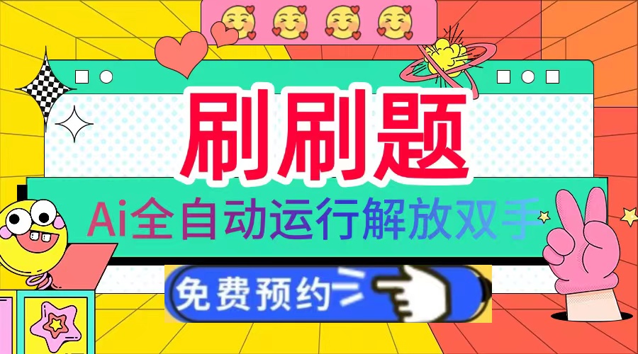 刷刷题Ai全自动运行，每天半小时轻松搞几张，管道收益轻松日入1000+云米网创-专注分享网络创业落地实操课程 – 全网首发_高质量项目输出云米网创