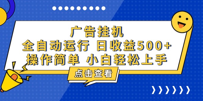 广告挂机，知识分享，全自动500+项目云米网创-专注分享网络创业落地实操课程 – 全网首发_高质量项目输出云米网创