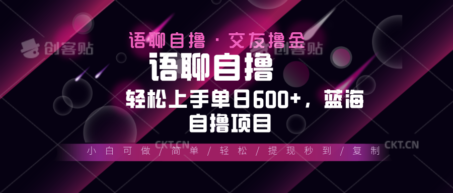 最新语聊自撸10秒0.5元，小白轻松上手单日600+，蓝海项目云米网创-专注分享网络创业落地实操课程 – 全网首发_高质量项目输出云米网创