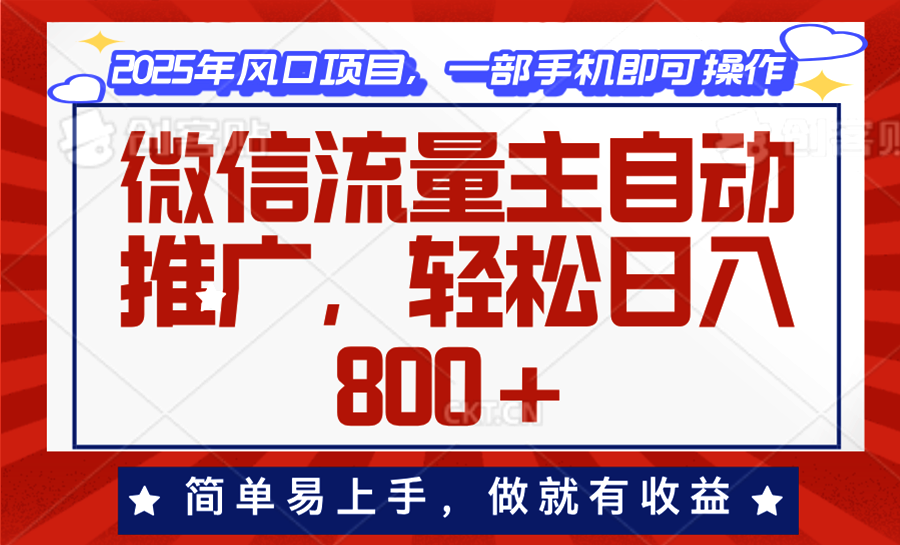 微信流量主自动推广，轻松日入800+，简单易上手，做就有收益。云米网创-专注分享网络创业落地实操课程 – 全网首发_高质量项目输出云米网创