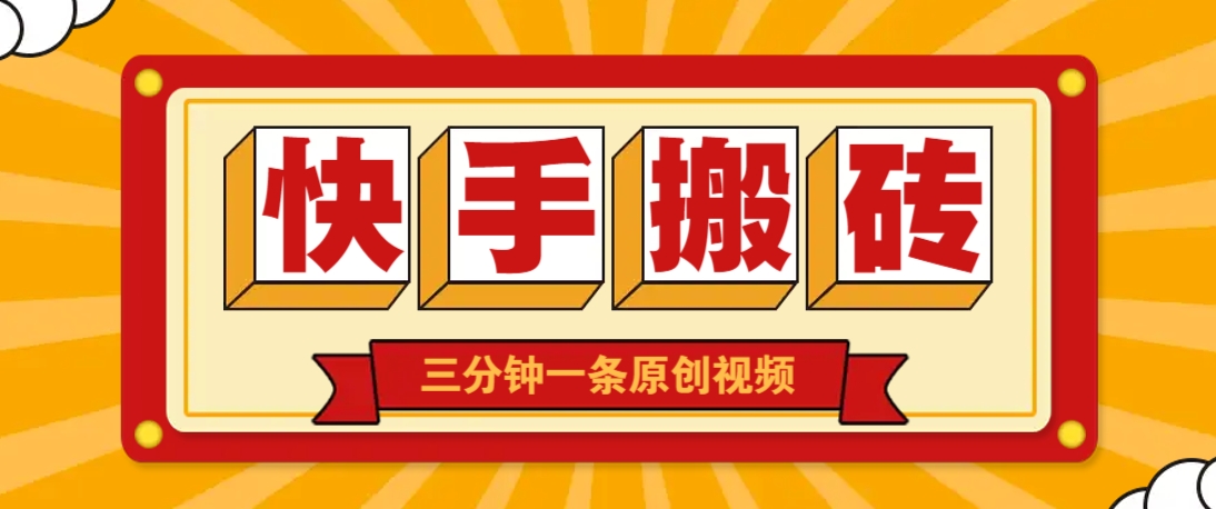 快手短视频搬砖玩法，三分钟一条原创视频，多种类型通用方法，轻松月入万元云米网创-专注分享网络创业落地实操课程 – 全网首发_高质量项目输出云米网创