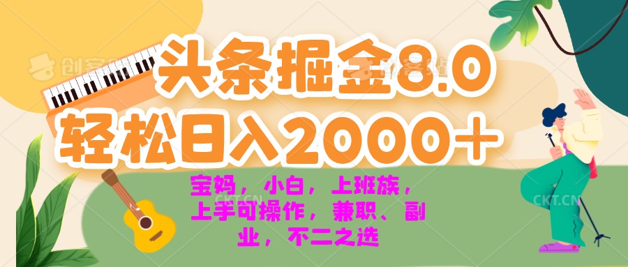 今日头条掘金8.0最新玩法 轻松日入2000+ 小白，宝妈，上班族都可以轻松…云米网创-专注分享网络创业落地实操课程 – 全网首发_高质量项目输出云米网创