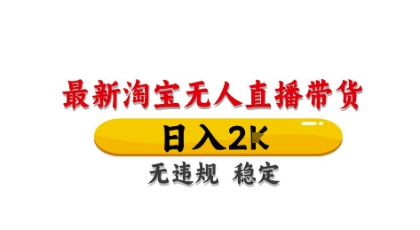 淘宝无人直播带货【最新】，日入2K，独家技术，无违规无封号，长期稳定，操作简单【揭秘】云米网创-专注分享网络创业落地实操课程 – 全网首发_高质量项目输出云米网创
