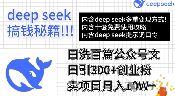 用DeepSeek日洗百篇公众号文章，轻松日引300+创业粉，卖项目月入1w+云米网创-专注分享网络创业落地实操课程 – 全网首发_高质量项目输出云米网创