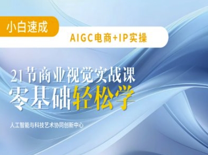 AIGC电商必备实操：21节平面设计实战课，教你玩转AI云米网创-专注分享网络创业落地实操课程 – 全网首发_高质量项目输出云米网创