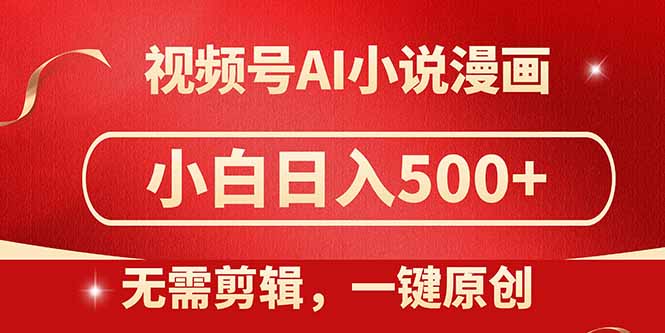 视频号AI小说漫画，无需剪辑，一键洗稿原创，小白日入500+，喂饭级教程云米网创-专注分享网络创业落地实操课程 – 全网首发_高质量项目输出云米网创