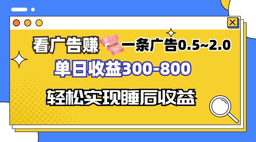 看广告赚钱，一条广告0.5-2.0单日收益300-800，全自动软件躺赚！云米网创-专注分享网络创业落地实操课程 – 全网首发_高质量项目输出云米网创