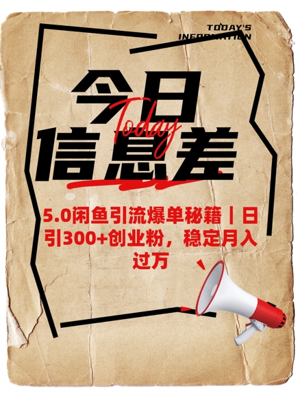 5.0闲鱼引流爆单秘籍，日引300+创业粉，稳定月入过W云米网创-专注分享网络创业落地实操课程 – 全网首发_高质量项目输出云米网创