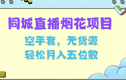 同城烟花项目，空手套，无货源，轻松月入5位数【揭秘】云米网创-专注分享网络创业落地实操课程 – 全网首发_高质量项目输出云米网创