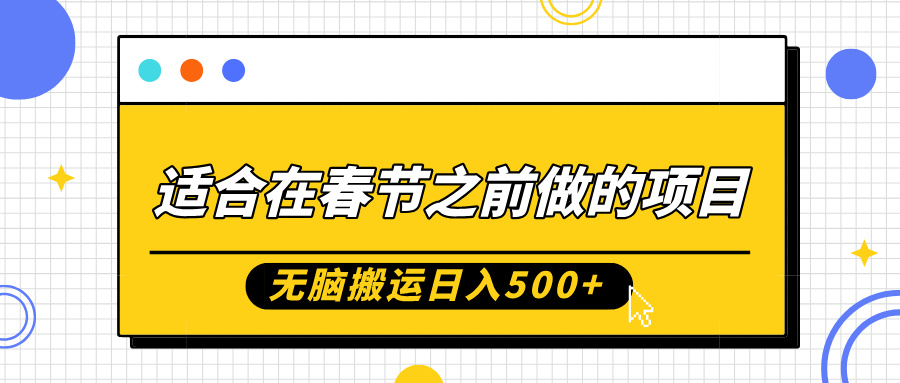 适合在春节之前做的项目，无脑搬运日入5张，0基础小白也能轻松月入过W云米网创-专注分享网络创业落地实操课程 – 全网首发_高质量项目输出云米网创