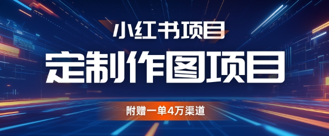 小红书私人定制图项目，附赠一单4W渠道【揭秘】云米网创-专注分享网络创业落地实操课程 – 全网首发_高质量项目输出云米网创