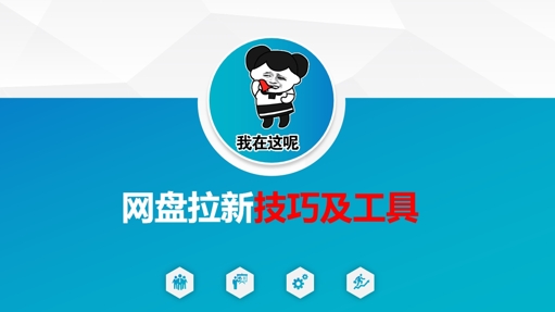做网盘拉新技巧及工具，做网盘拉新真正的核心云米网创-专注分享网络创业落地实操课程 – 全网首发_高质量项目输出云米网创