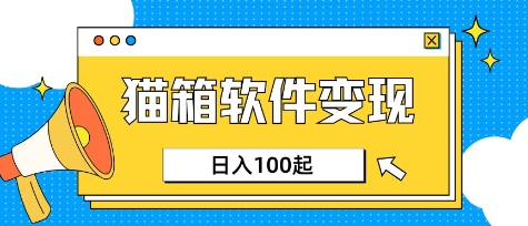 小众AI赛道，猫箱APP挣取收益，上班族专属小项目，日入100-150云米网创-专注分享网络创业落地实操课程 – 全网首发_高质量项目输出云米网创