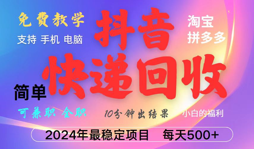 抖音，淘宝，拼多多，撸派费，挂机类型暴利快递回收项目，新手小白也能月入5000+！云米网创-专注分享网络创业落地实操课程 – 全网首发_高质量项目输出云米网创