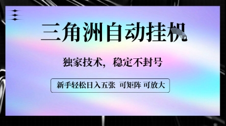 【三角洲自动挂G】独家技术，稳定不封号，轻松日入五张【揭秘】云米网创-专注分享网络创业落地实操课程 – 全网首发_高质量项目输出云米网创