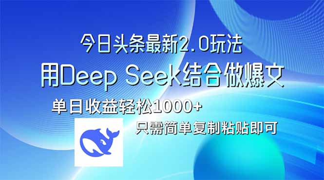今日头条最新2.0版本，用Deep Seek结合今日头条做爆文，单日收益轻松10…云米网创-专注分享网络创业落地实操课程 – 全网首发_高质量项目输出云米网创