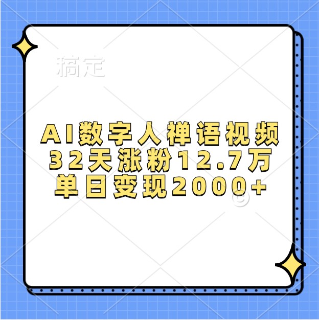 AI数字人禅语视频，32天涨粉12.7万，单日变现2000+云米网创-专注分享网络创业落地实操课程 – 全网首发_高质量项目输出云米网创
