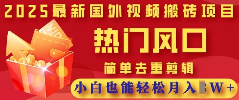 2025最新视频搬砖项目，热门风口，简单去重剪辑，小白也能轻松月入过W云米网创-专注分享网络创业落地实操课程 – 全网首发_高质量项目输出云米网创